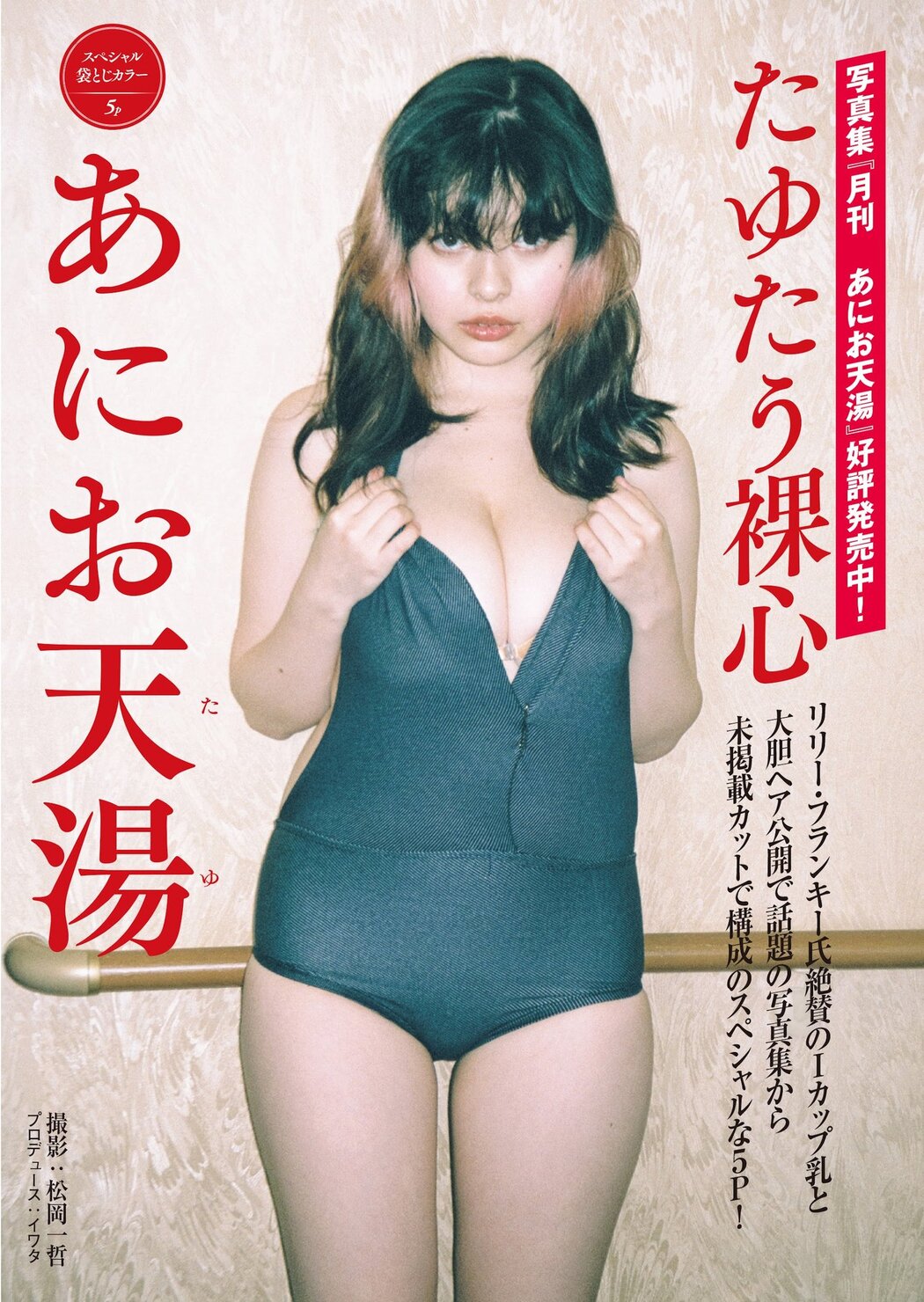 Tayu Anio あにお天湯, FRIDAY 2023.09.29 (フライデー 2023年9月29日号) Cover Photo