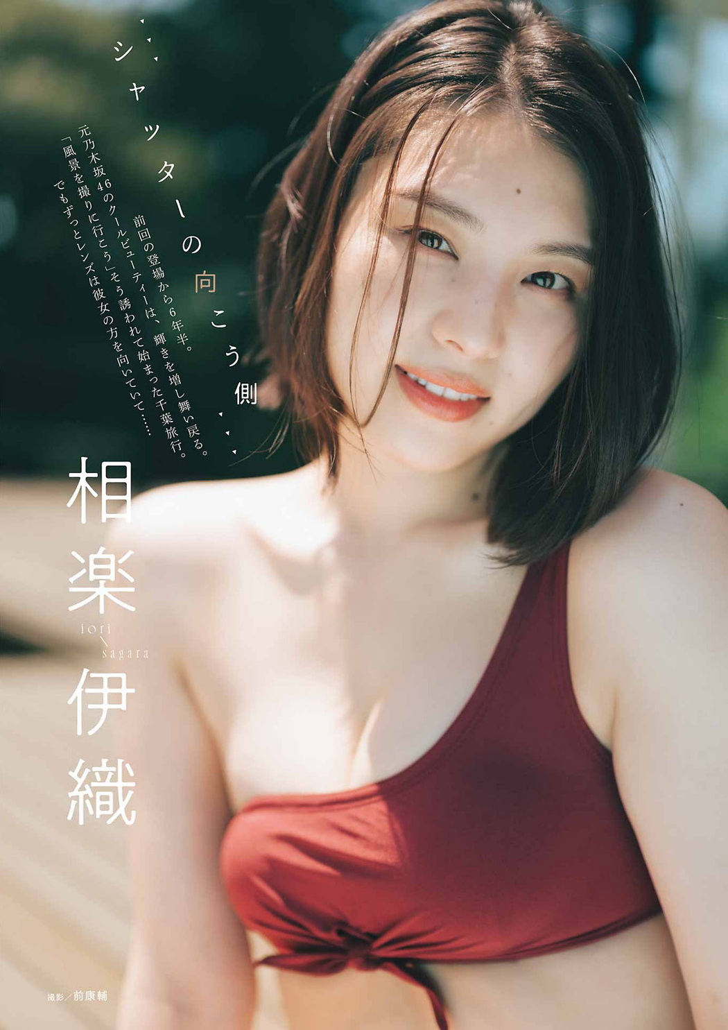 Iori Sagara 相楽伊織, Young Gangan 2023 No.19 (ヤングガンガン 2023年19号) Cover Photo