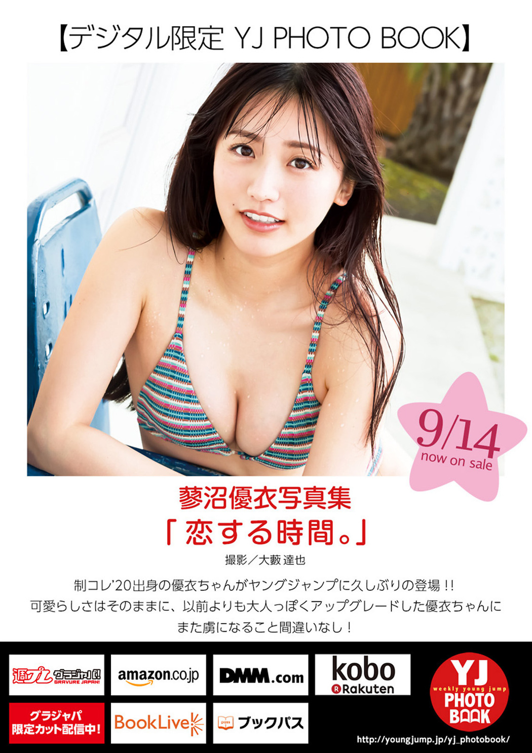Yui Tadenuma 蓼沼優衣, Young Jump 2023 No.42 (ヤングジャンプ 2023年42号)