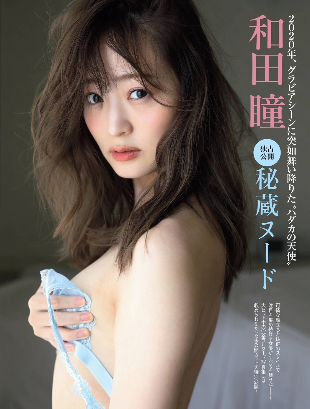 Hitomi Wada 和田瞳, FRIDAY 2021.01.01 (フライデー 2021年1月1日号) Cover Photo