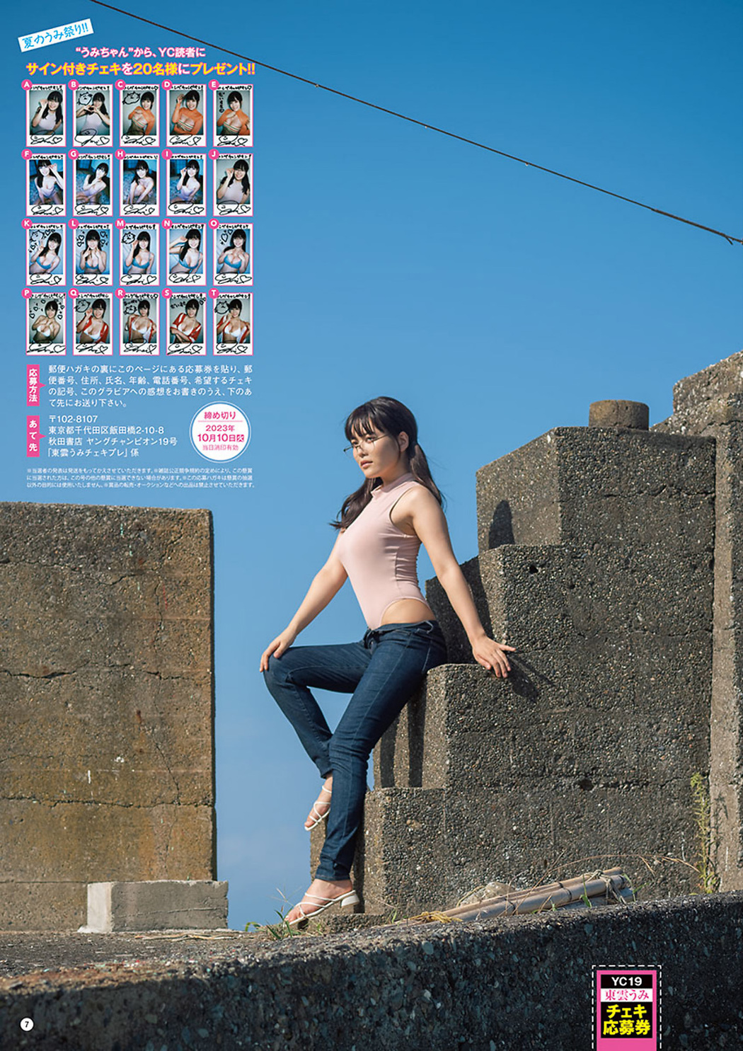 Umi Shinonome 東雲うみ, Young Champion 2023 No.19 (ヤングチャンピオン 2023年19号)