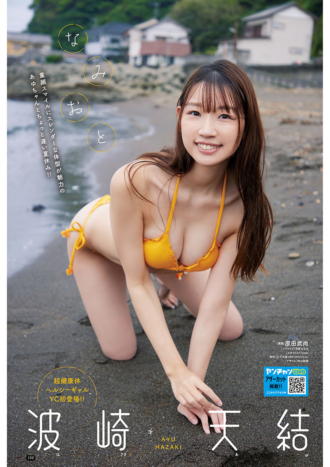 Ayu Hazaki 波崎天結, Young Champion 2023 No.19 (ヤングチャンピオン 2023年19号) Cover Photo