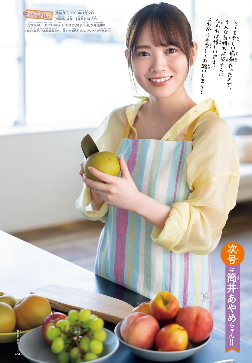 Mayu Tamura 田村真佑, Shonen Champion 2023 No.42 (少年チャンピオン 2023年42号)