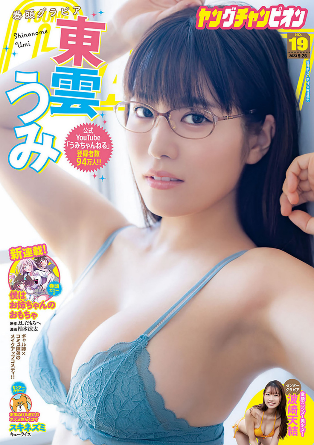 Umi Shinonome 東雲うみ, Young Champion 2023 No.19 (ヤングチャンピオン 2023年19号) Cover Photo