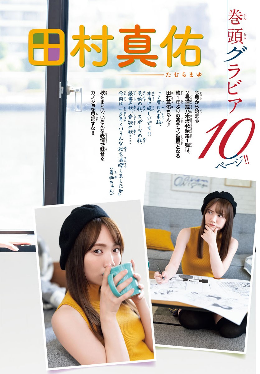 Mayu Tamura 田村真佑, Shonen Champion 2023 No.42 (少年チャンピオン 2023年42号)