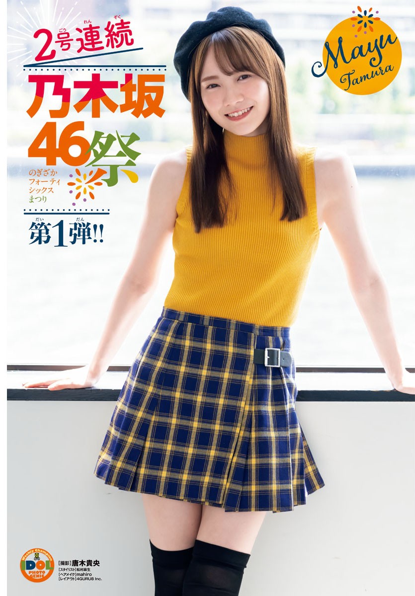 Mayu Tamura 田村真佑, Shonen Champion 2023 No.42 (少年チャンピオン 2023年42号)
