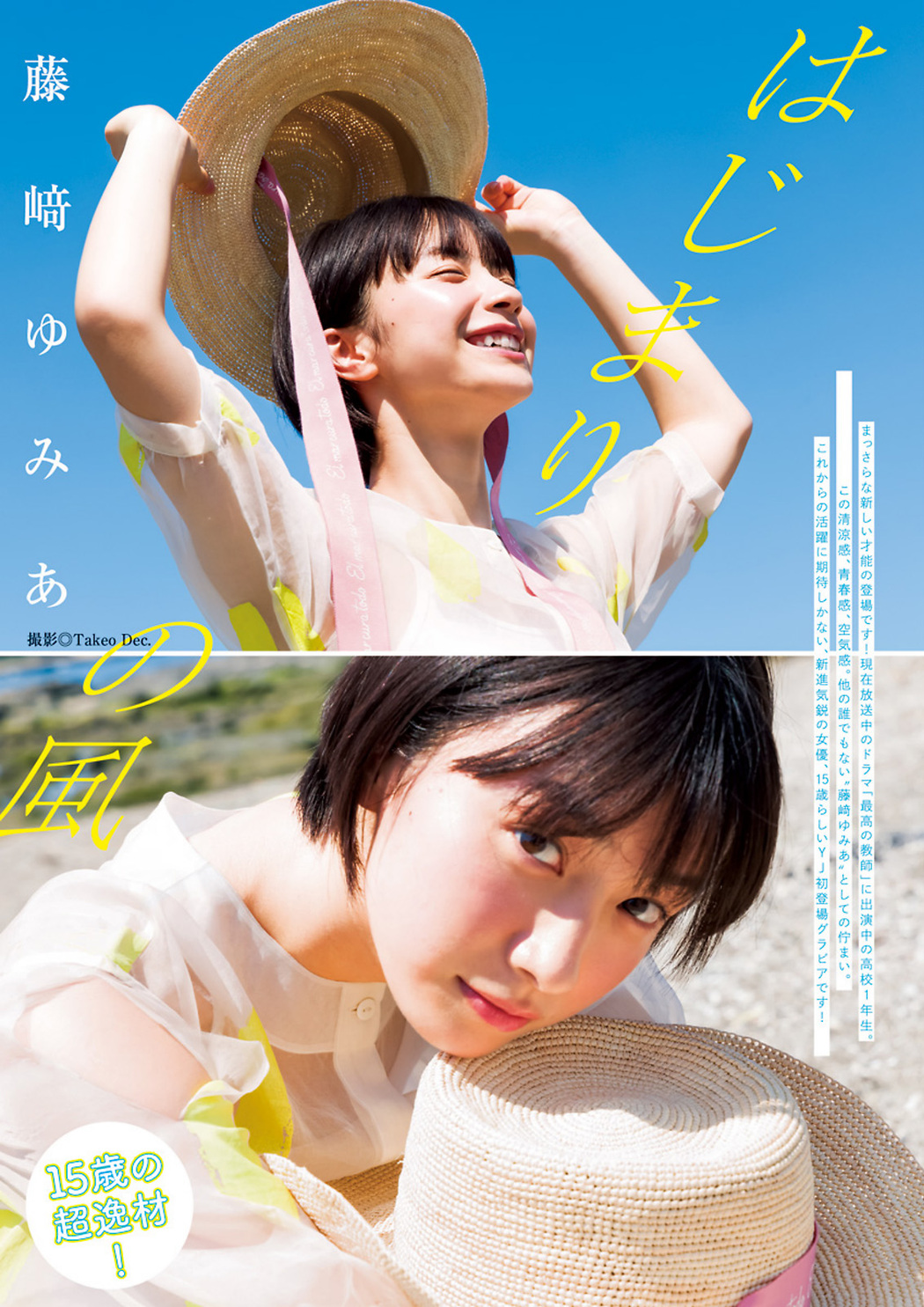 Yumia Fujisaki 藤﨑ゆみあ, Young Jump 2023 No.42 (ヤングジャンプ 2023年42号) Cover Photo
