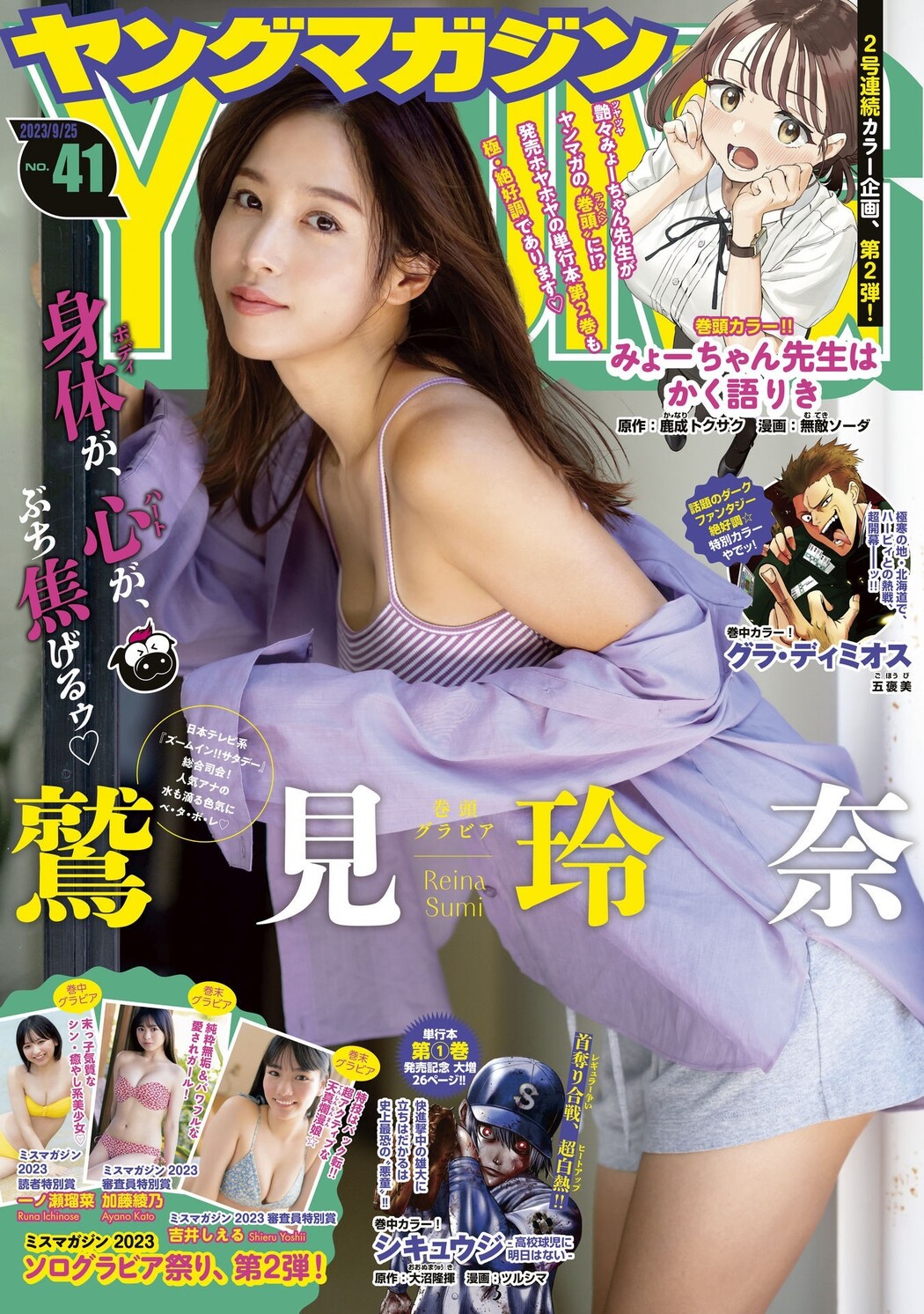 Reina Sumi 鷲見玲奈, Young Magazine 2023 No.41 (ヤングマガジン 2023年41号) Cover Photo