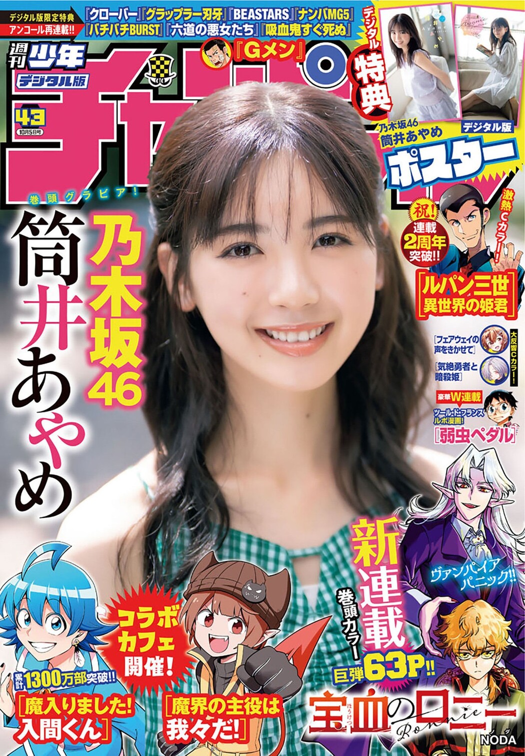 Ayame Tsutsui 筒井あやめ, Shonen Champion 2023 No.43 (少年チャンピオン 2023年43号) Cover Photo