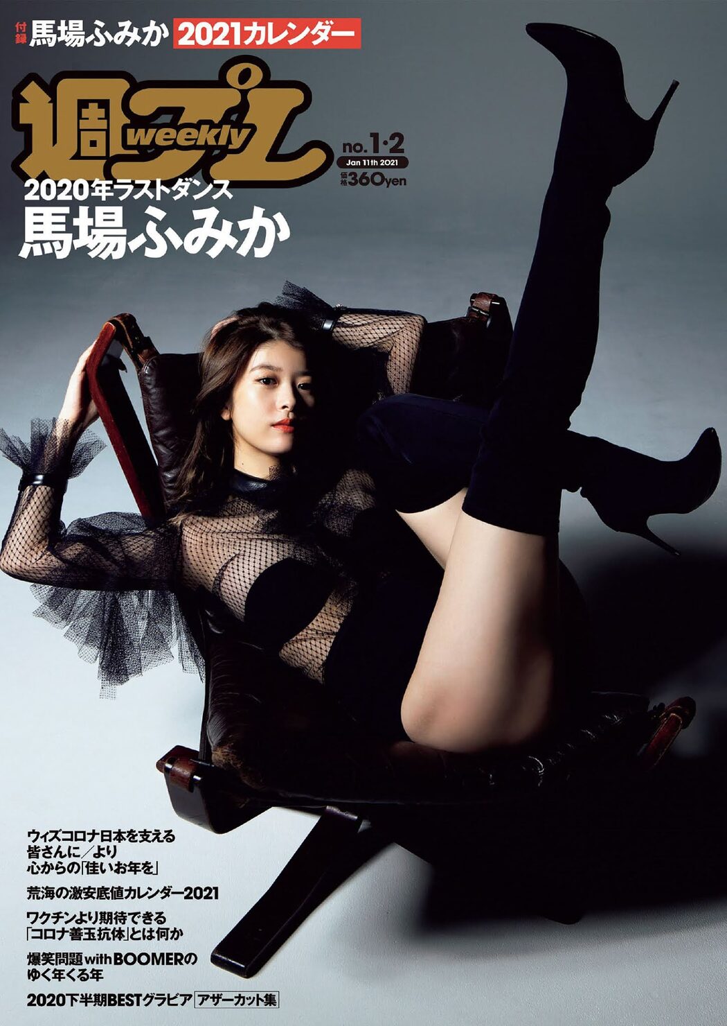 馬場ふみか2021年カレンダー, Weekly Playboy 2021 No.01-02 (週刊プレイボーイ 2021年1-2号) Cover Photo