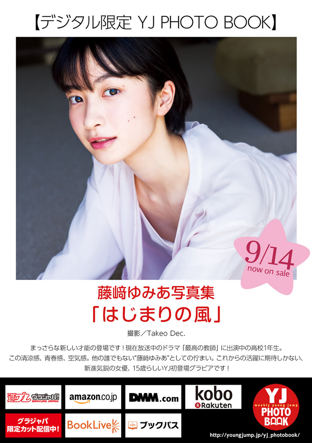 Yumia Fujisaki 藤﨑ゆみあ, Young Jump 2023 No.42 (ヤングジャンプ 2023年42号)