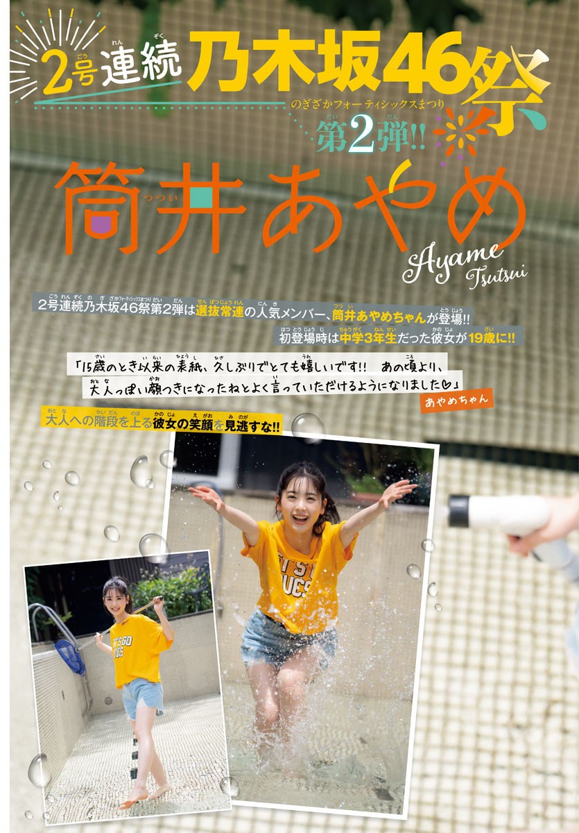Ayame Tsutsui 筒井あやめ, Shonen Champion 2023 No.43 (少年チャンピオン 2023年43号)