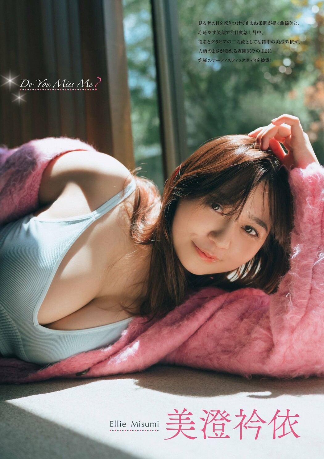 Ellie Misumi 美澄衿依, FLASH グラビアBEST 2023年初秋 Cover Photo