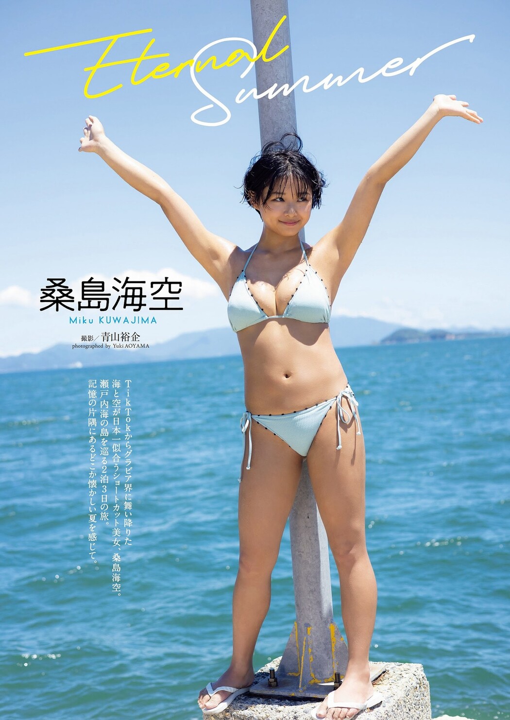 Miku Kuwajima 桑島海空, Weekly Playboy 2023 No.41 (週刊プレイボーイ 2023年41号)