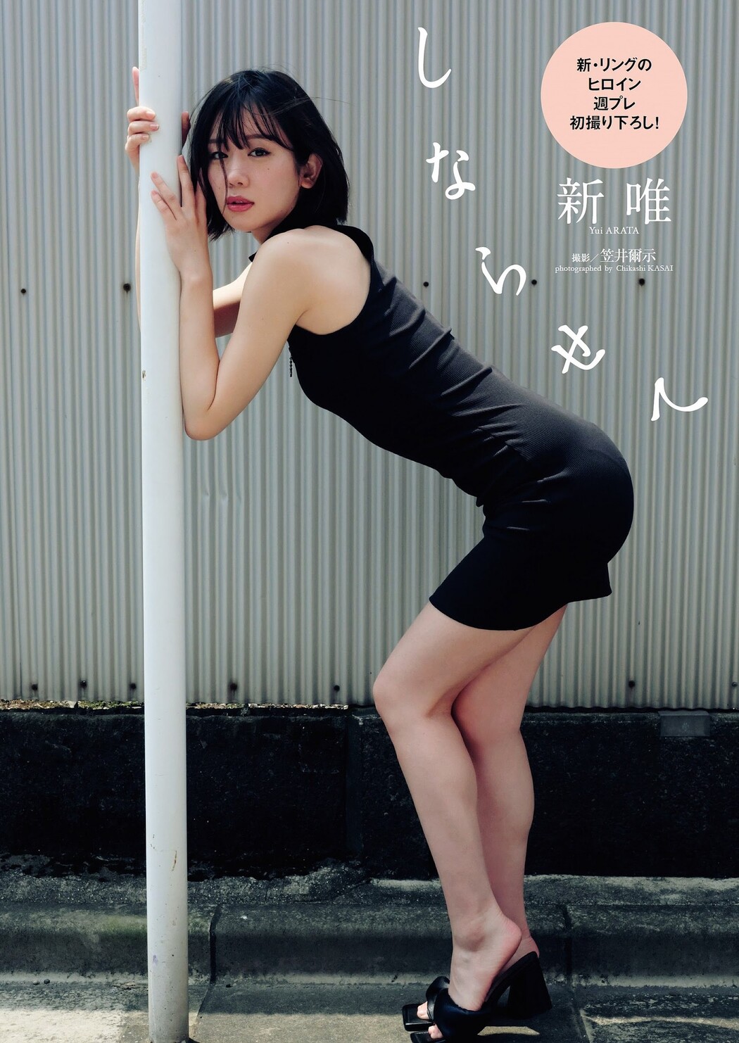 Yui Arata 新唯, Weekly Playboy 2023 No.41 (週刊プレイボーイ 2023年41号) Cover Photo