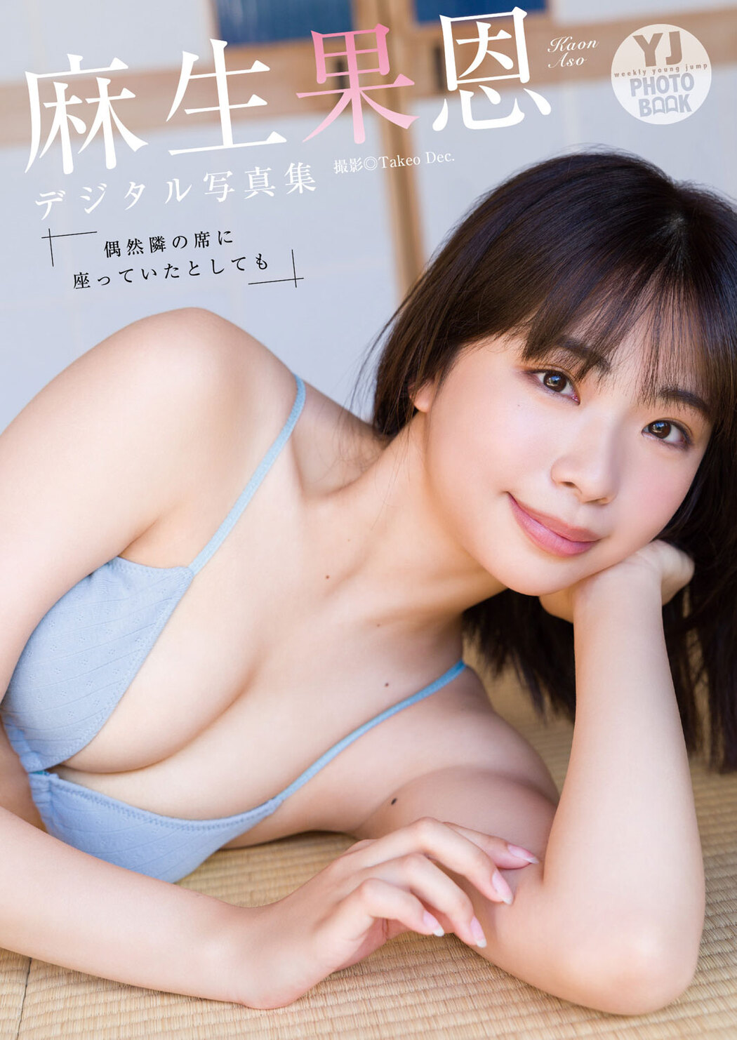 Kaon Aso 麻生果恩, Young Jump 2023 No.44 (ヤングジャンプ 2023年44号)