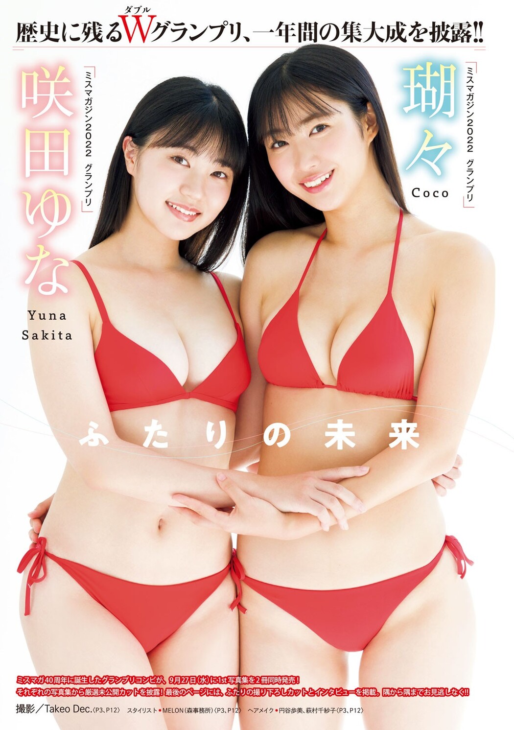Coco 瑚々, Yuna Sakita 咲田ゆな, Young Magazine 2023 No.43 (ヤングマガジン 2023年43号)