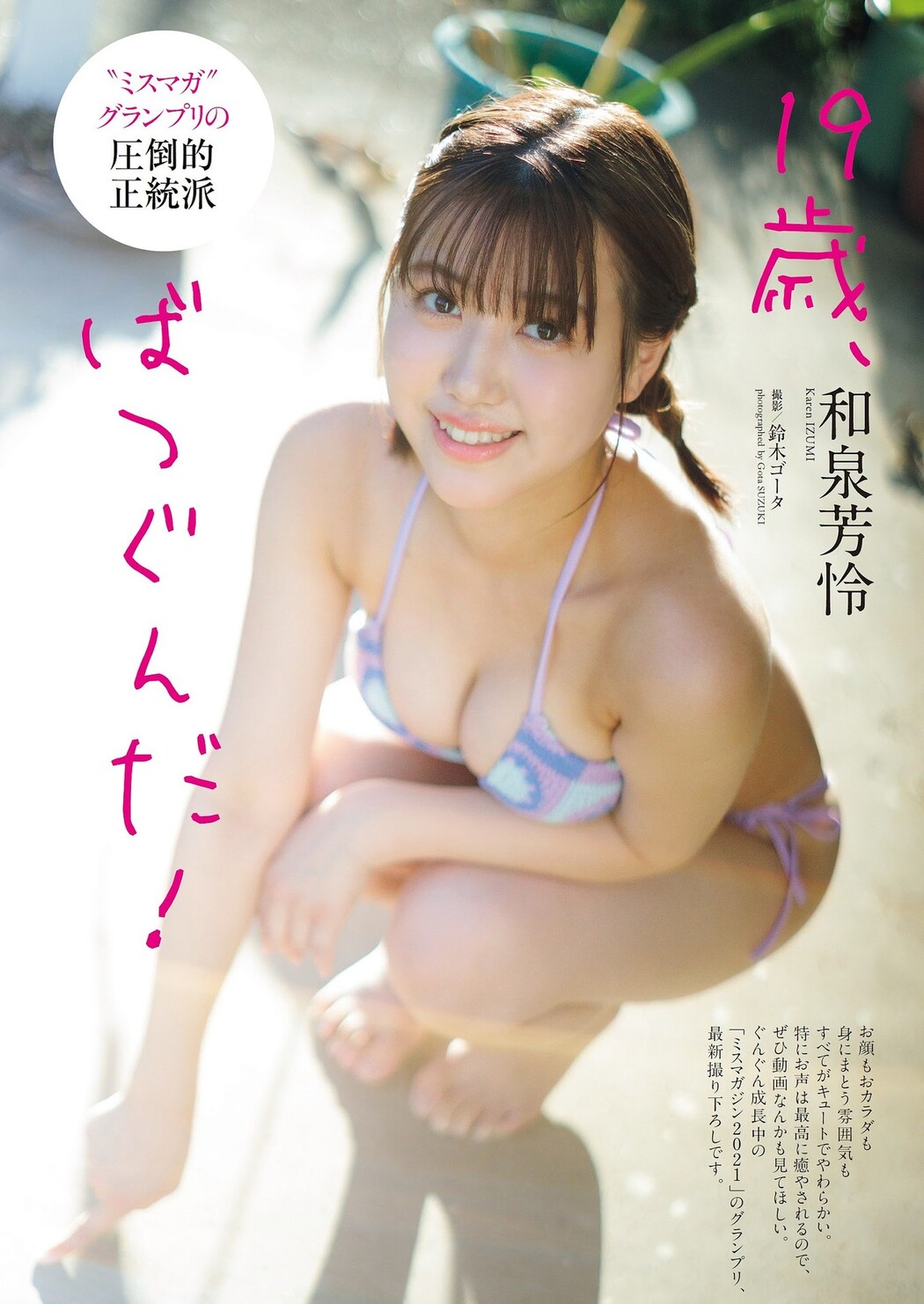 Karen Izumi 和泉芳怜, Weekly Playboy 2023 No.41 (週刊プレイボーイ 2023年41号) Cover Photo