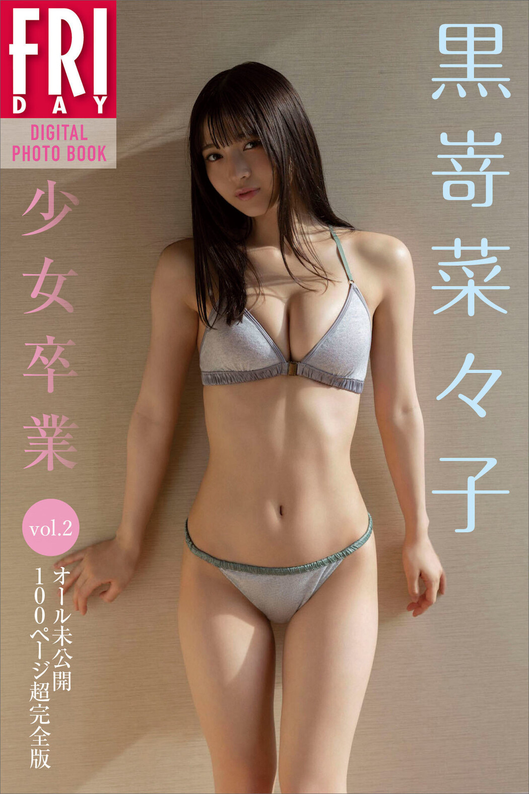 Nanako Kurosaki 黒嵜菜々子, ＦＲＩＤＡＹデジタル写真集 「少女卒業 Vol.2」 Set.02 Cover Photo