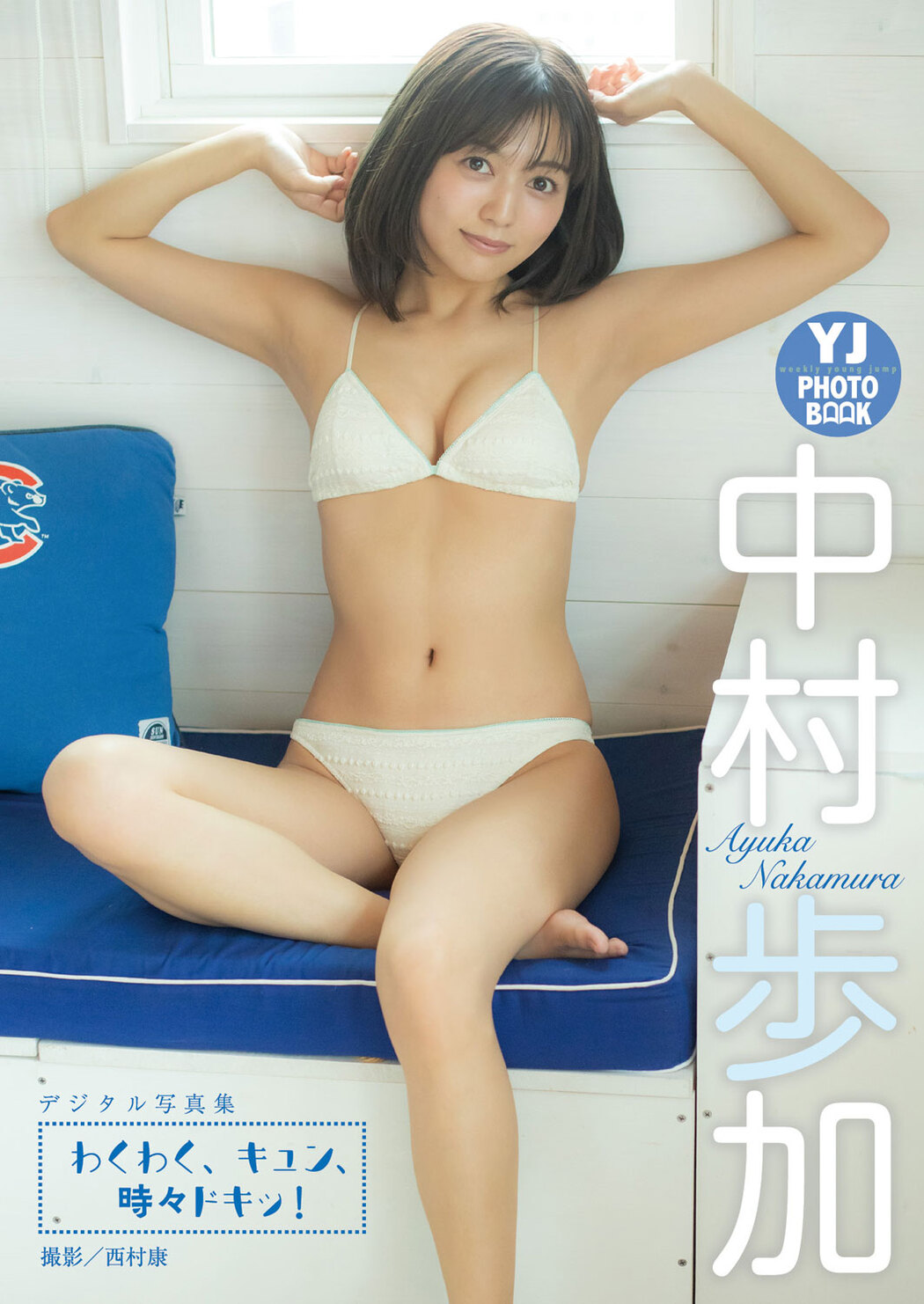 Ayuka Nakamura 中村歩加, Young Jump 2023 No.44 (ヤングジャンプ 2023年44号)