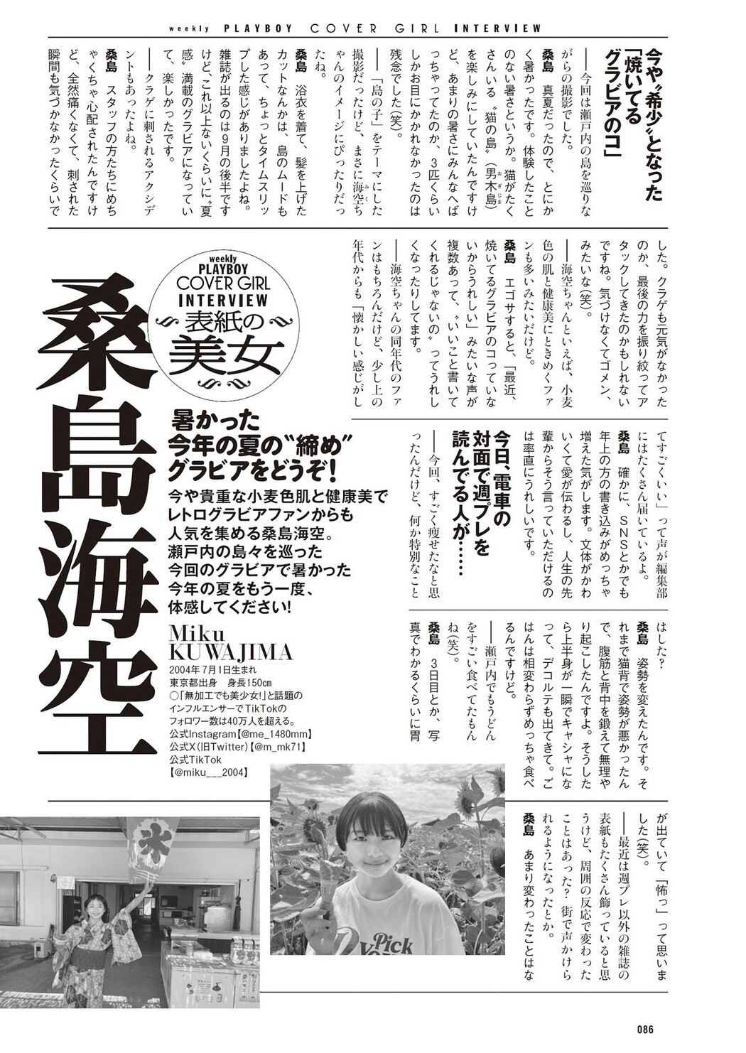 Miku Kuwajima 桑島海空, Weekly Playboy 2023 No.41 (週刊プレイボーイ 2023年41号)