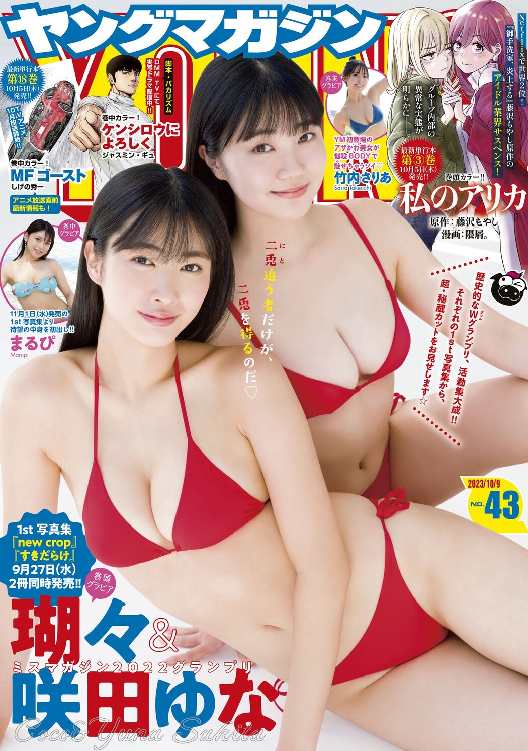 Coco 瑚々, Yuna Sakita 咲田ゆな, Young Magazine 2023 No.43 (ヤングマガジン 2023年43号) Cover Photo