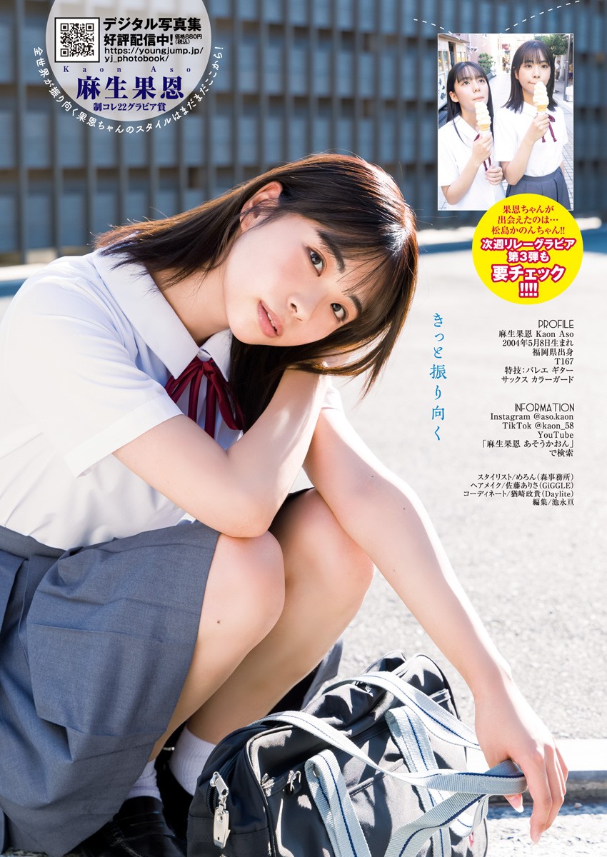 Kaon Aso 麻生果恩, Young Jump 2023 No.44 (ヤングジャンプ 2023年44号)