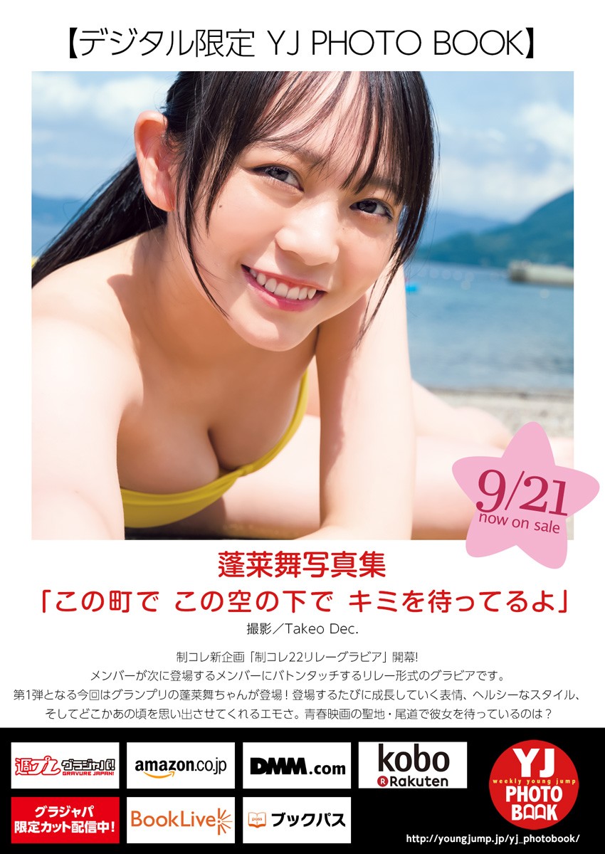 Mai Horai 蓬莱舞, Young Jump 2023 No.43 (ヤングジャンプ 2023年43号)