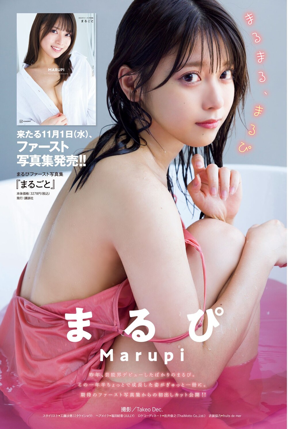 MARUPI まるぴ, Young Magazine 2023 No.43 (ヤングマガジン 2023年43号) Cover Photo