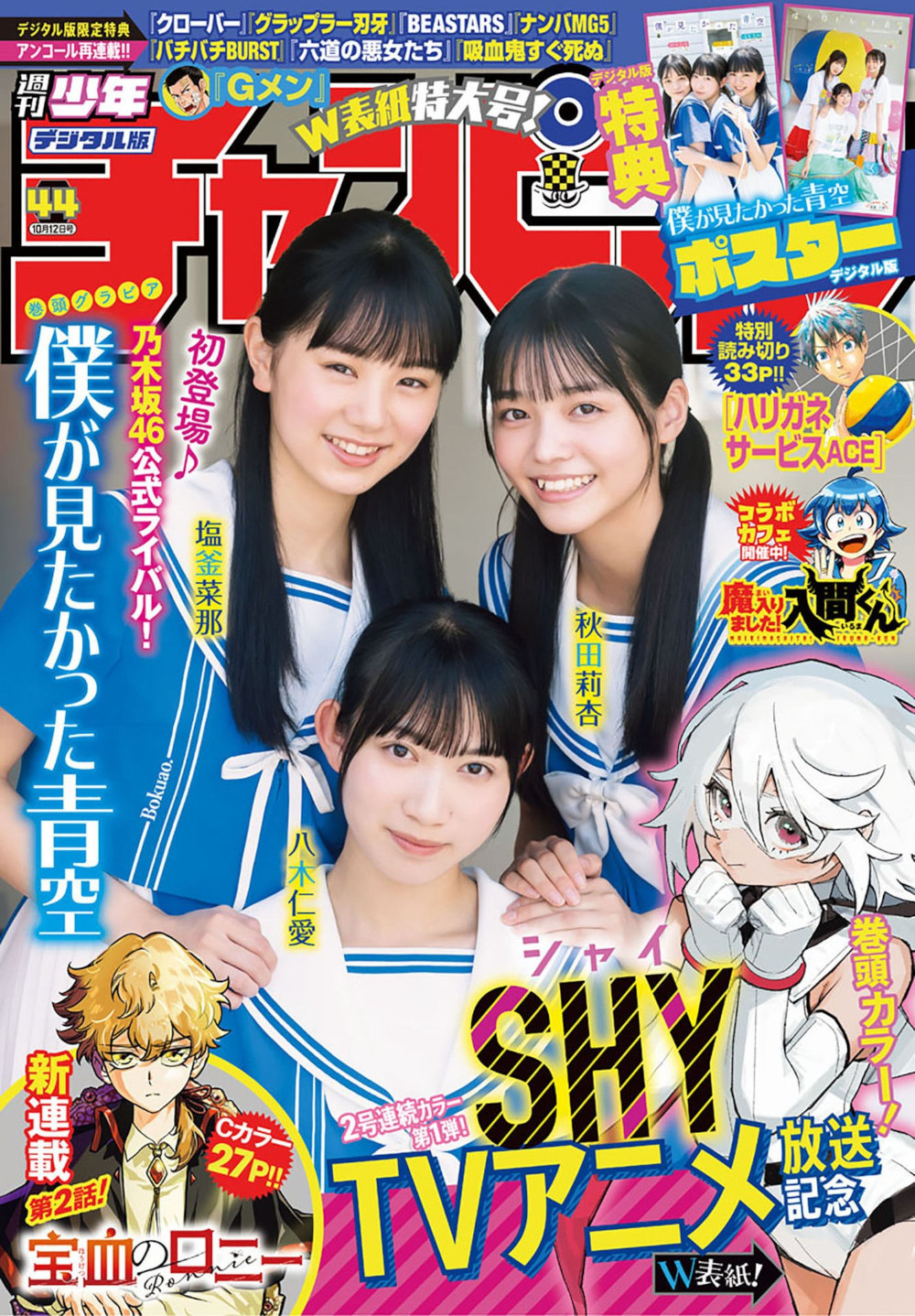 僕が見たかった青空, Shonen Champion 2023 No.44 (少年チャンピオン 2023年44号) Cover Photo