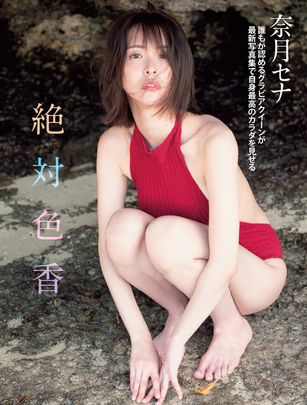 Sena Natsuki 奈月セナ, FLASH 2023.10.10 (フラッシュ 2023年10月10日号) Cover Photo