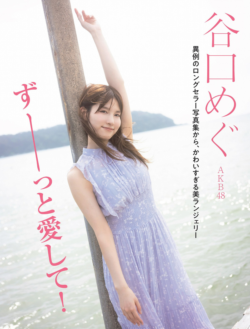 Megu Taniguchi 谷口めぐ, FLASH 2023.10.10 (フラッシュ 2023年10月10日号) Cover Photo