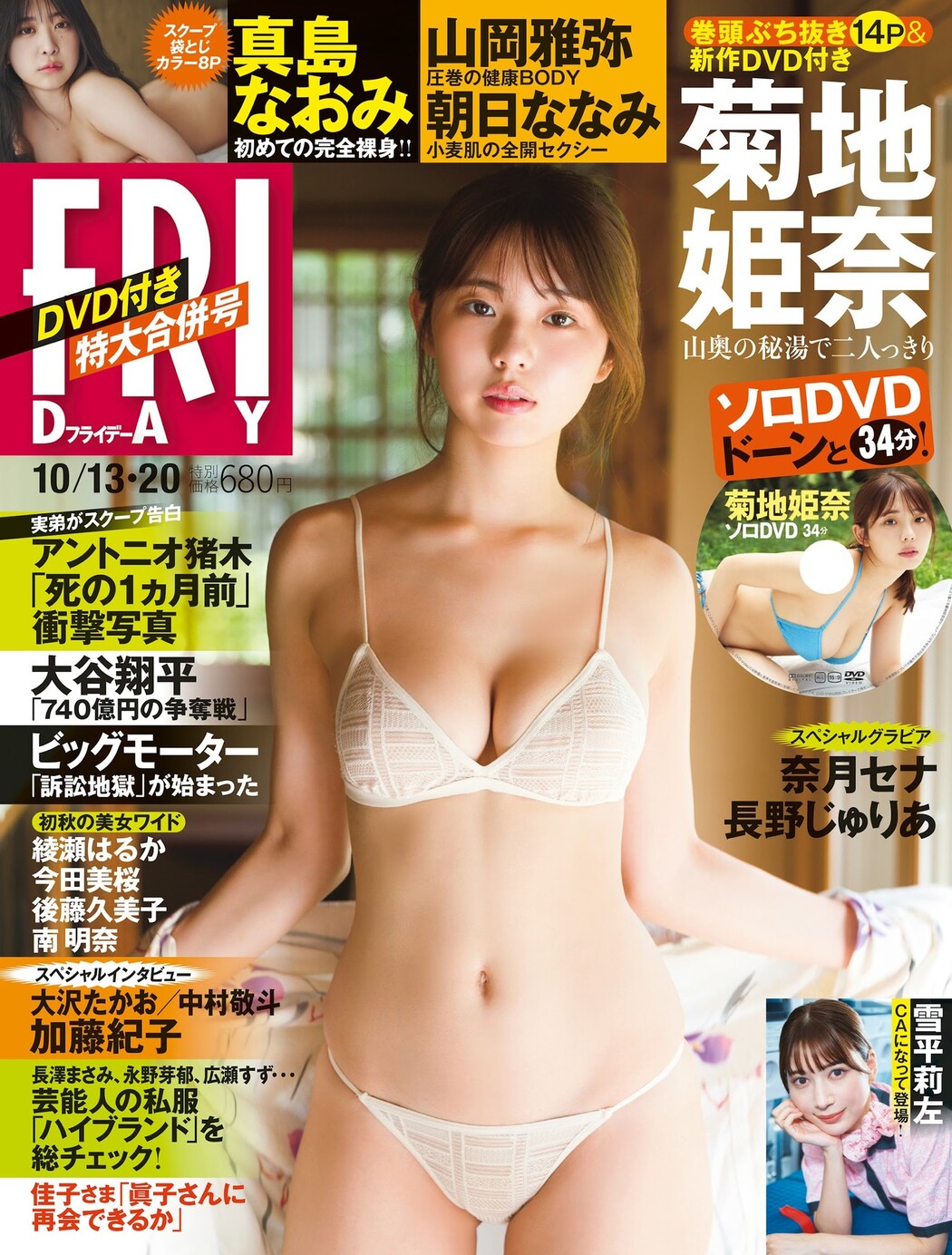 Hina Kikuchi 菊地姫奈, FRIDAY 2023.10.20 (フライデー 2023年10月20日号) Cover Photo