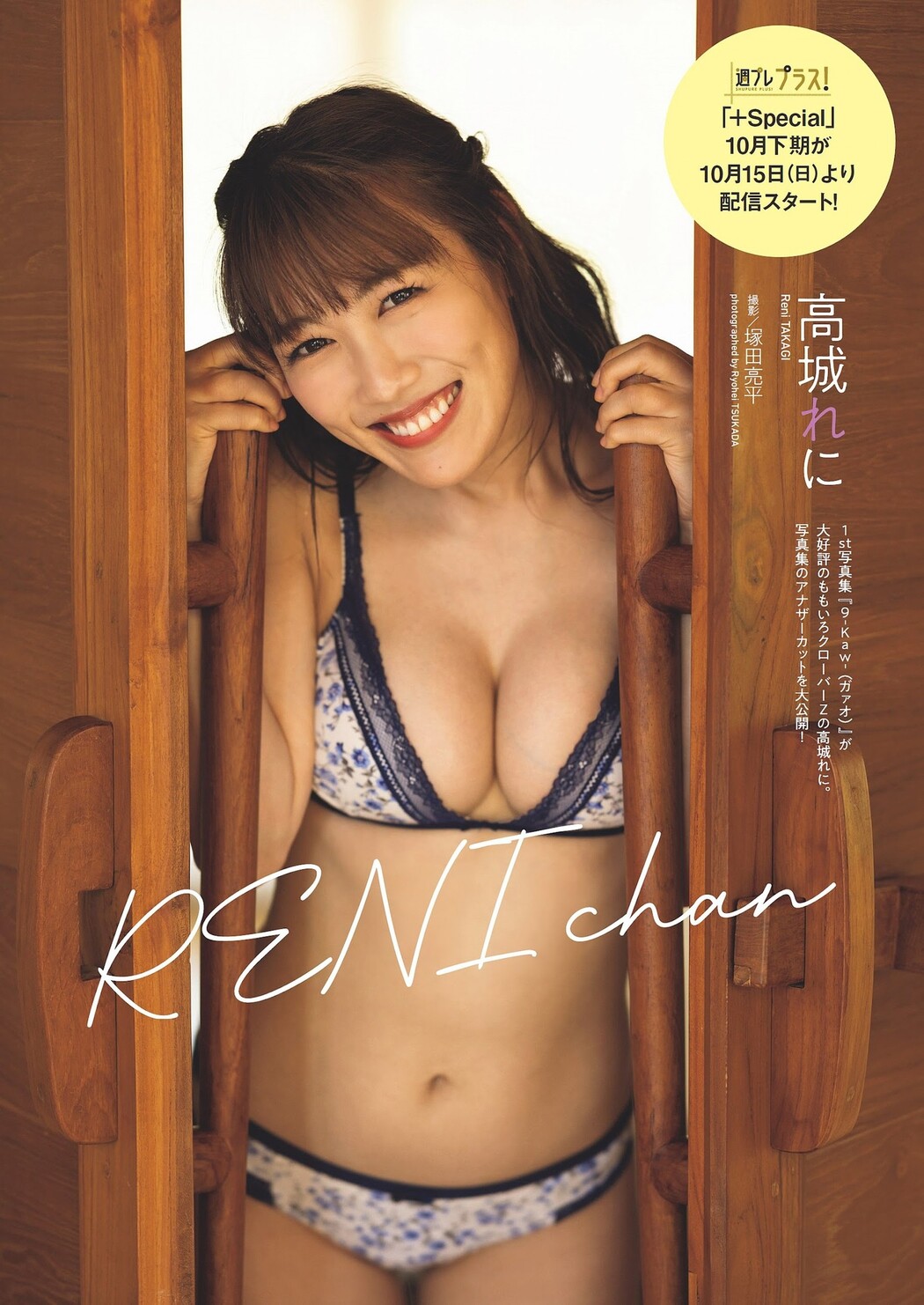 Reni Takagi 高城れに, Weekly Playboy 2023 No.43 (週刊プレイボーイ 2023年43号) Cover Photo