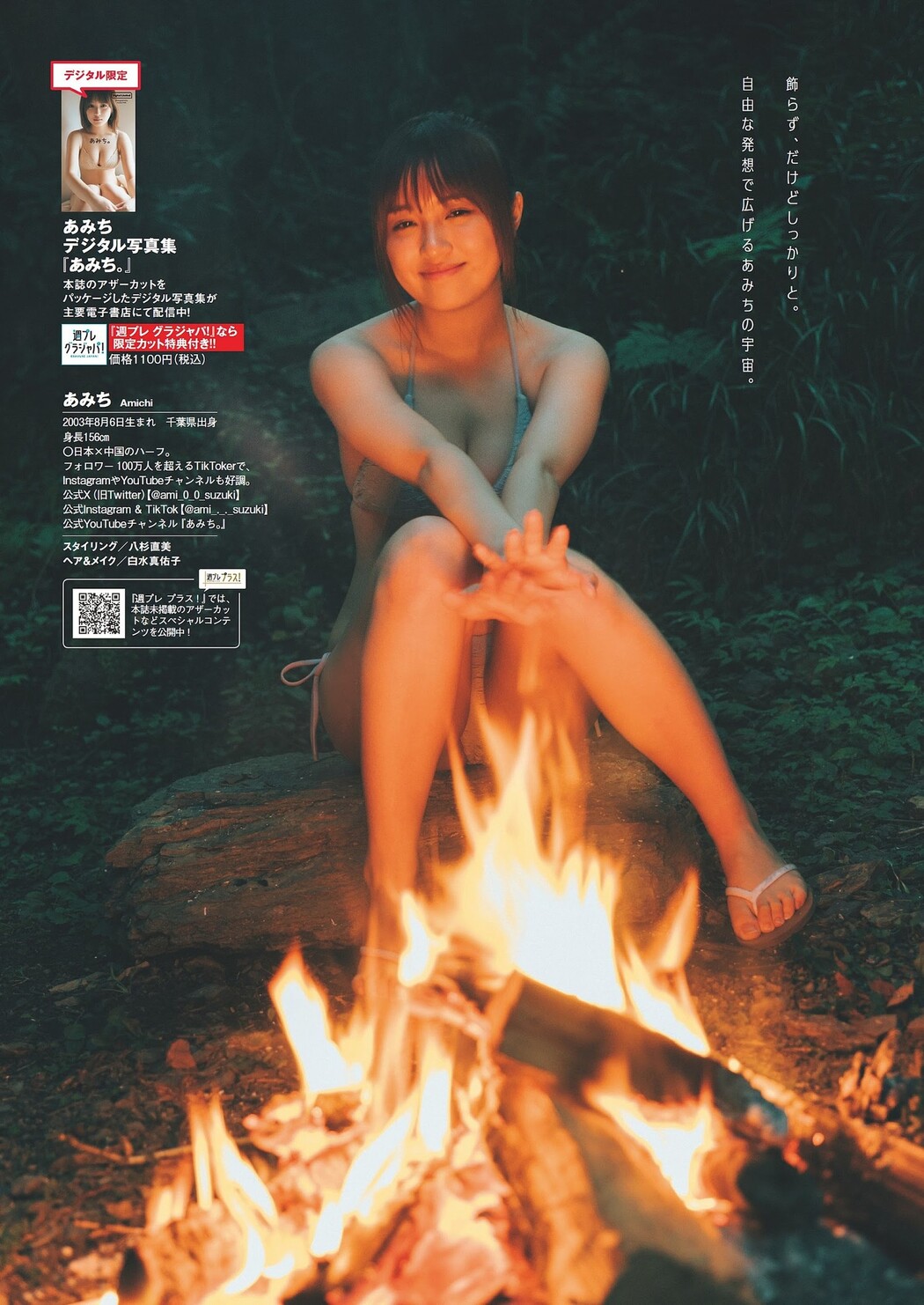 Amichi あみち, Weekly Playboy 2023 No.43 (週刊プレイボーイ 2023年43号)