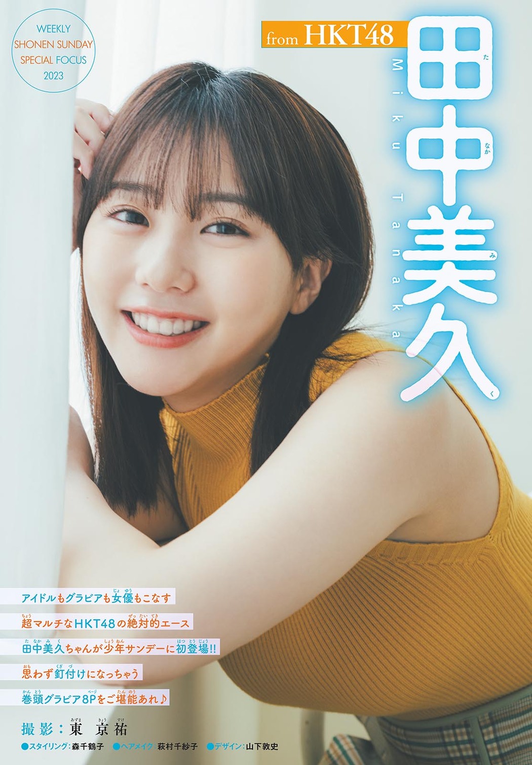 Miku Tanaka 田中美久, Shonen Sunday 2023 No.45 (週刊少年サンデー 2023年45号)