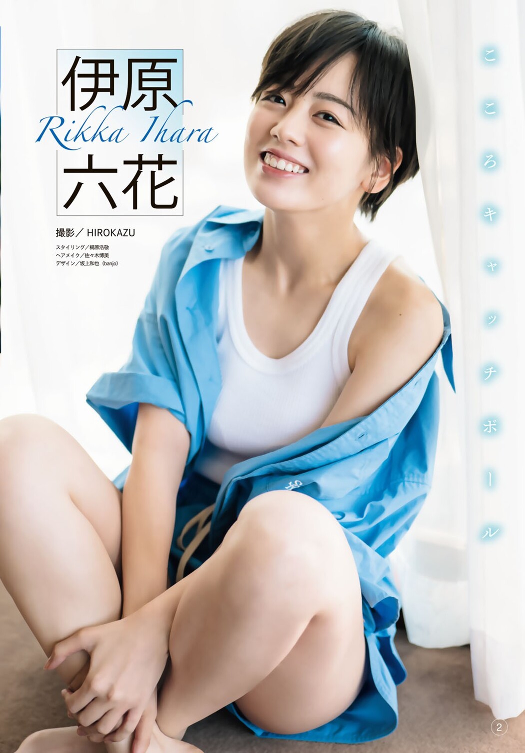 Rikka Ihara 伊原六花, Shonen Magazine 2023 No.43 (週刊少年マガジン 2023年43号)