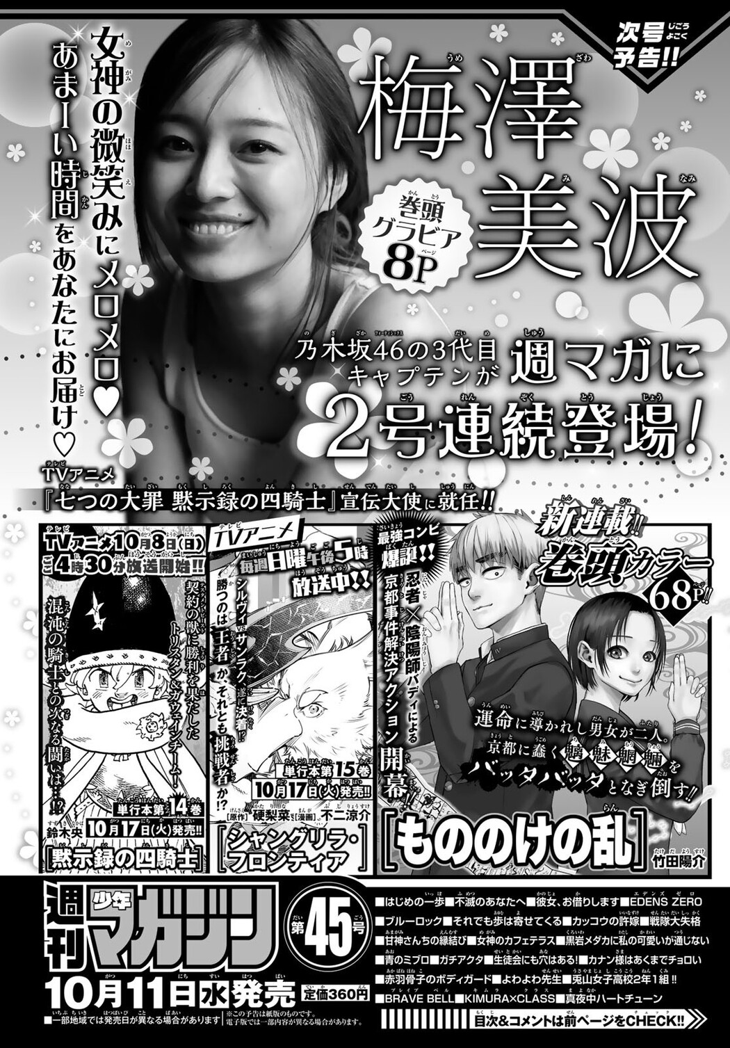 Minami Umezawa 梅澤美波, Shonen Magazine 2023 No.44 (週刊少年マガジン 2023年44号)
