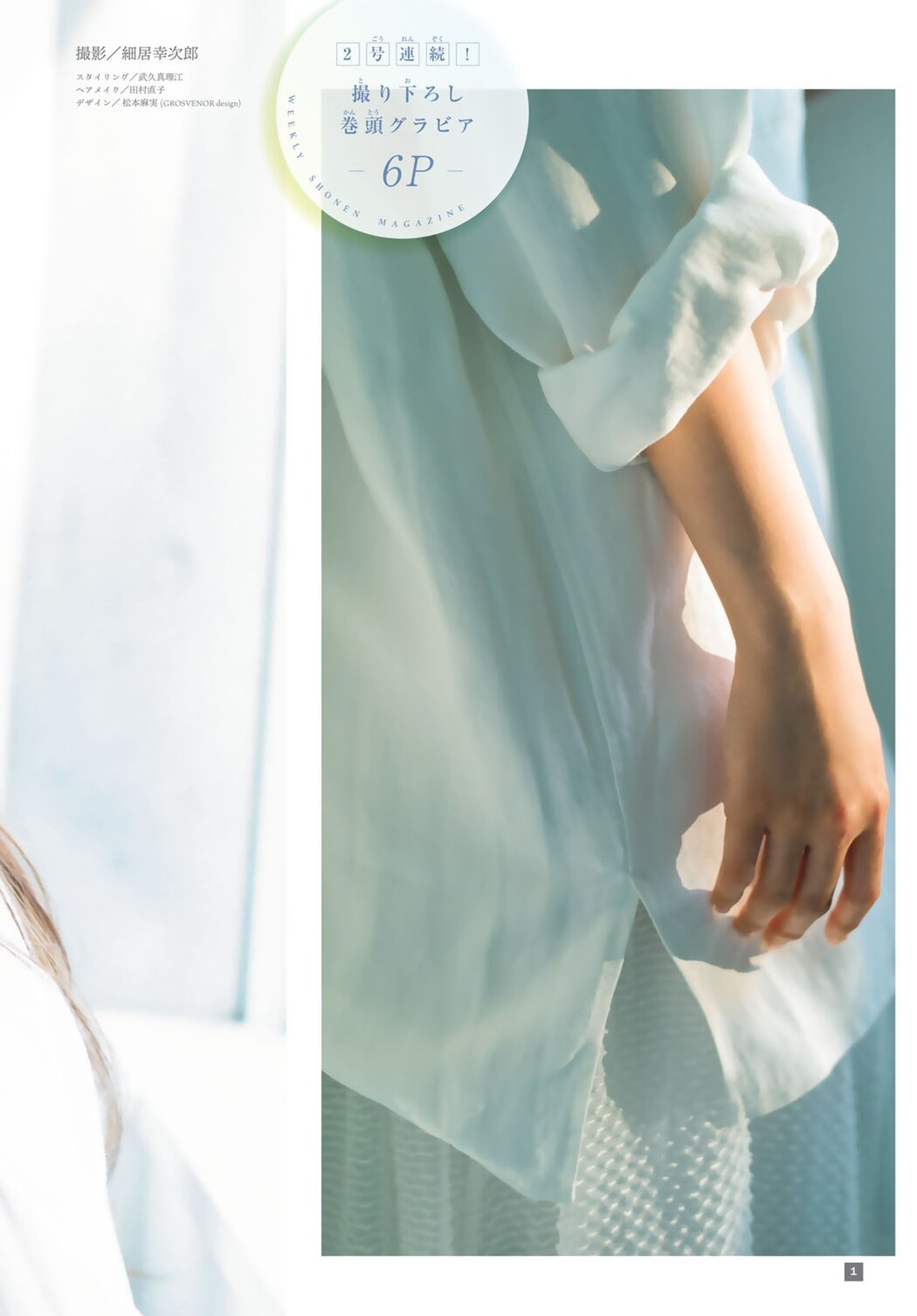 Minami Umezawa 梅澤美波, Shonen Magazine 2023 No.44 (週刊少年マガジン 2023年44号)