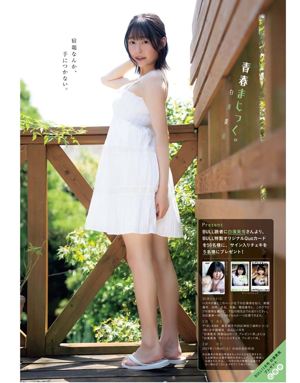 Miu Shirahama 白濱美兎, Young King Bull 2023.11 (ヤングキングBULL 2023年11号)