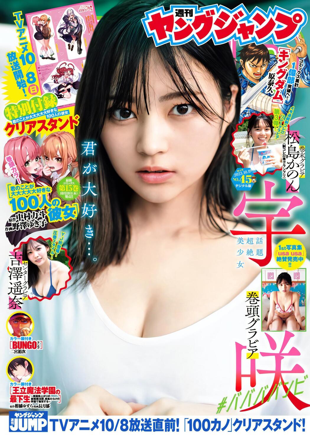 USA 宇咲, Young Jump 2023 No.45 (ヤングジャンプ 2023年45号) Cover Photo