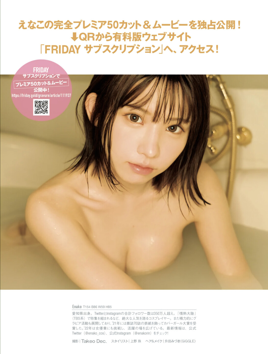 Enako えなこ, FRIDAY Gold 2022年7月27日号