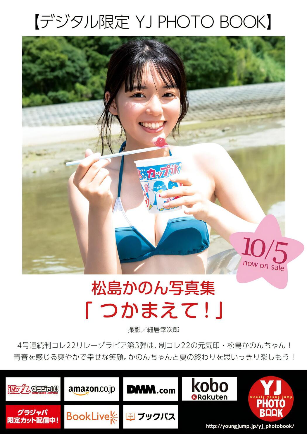 Kanon Matsushima 松島かのん, Young Jump 2023 No.45 (ヤングジャンプ 2023年45号)