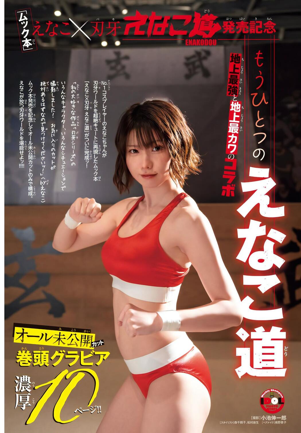 Enako えなこ, Shonen Champion 2023 No.45 (少年チャンピオン 2023年45号)