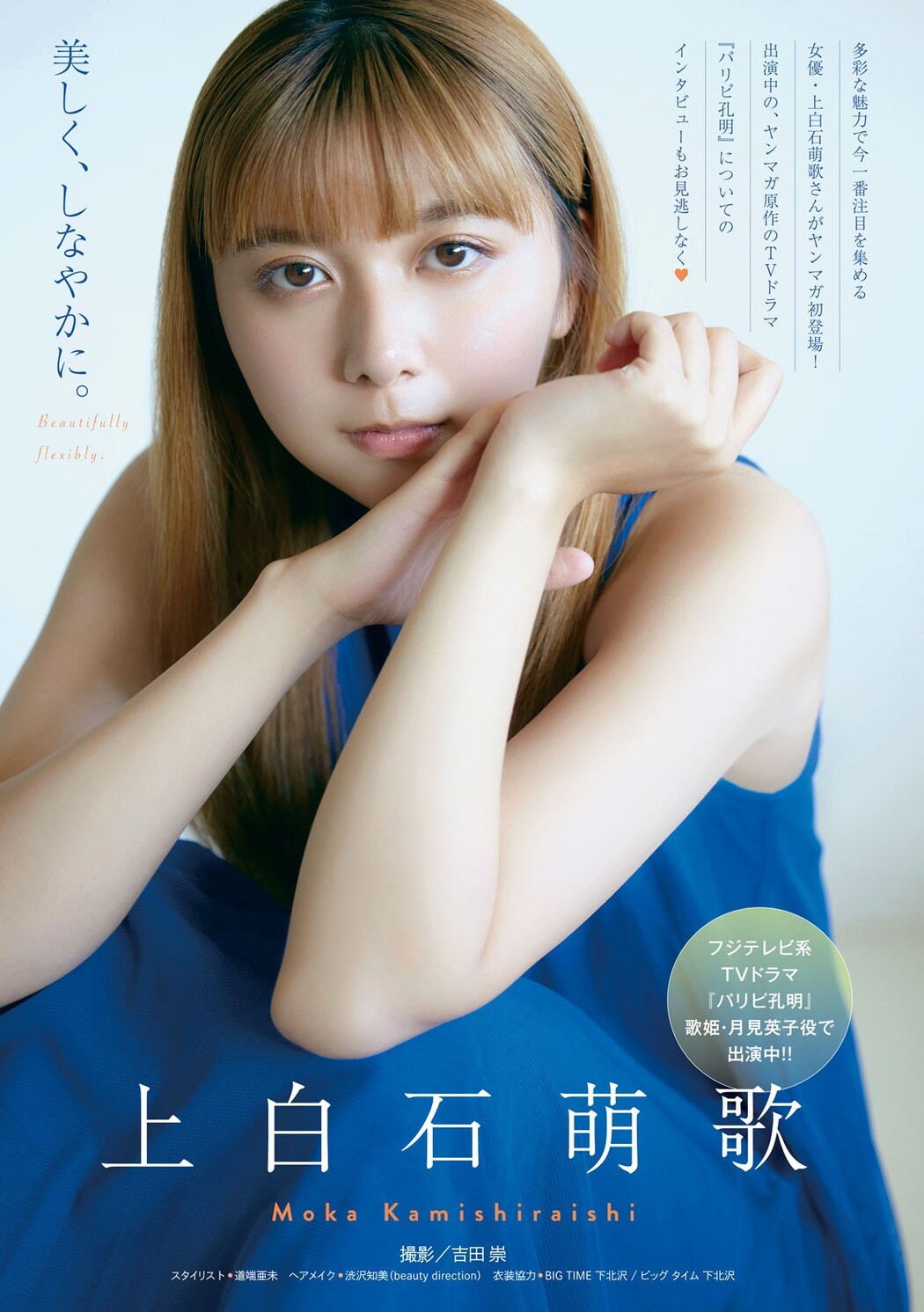 Moka Kamishiraishi 上白石萌歌, Young Magazine 2023 No.45 (ヤングマガジン 2023年45号)