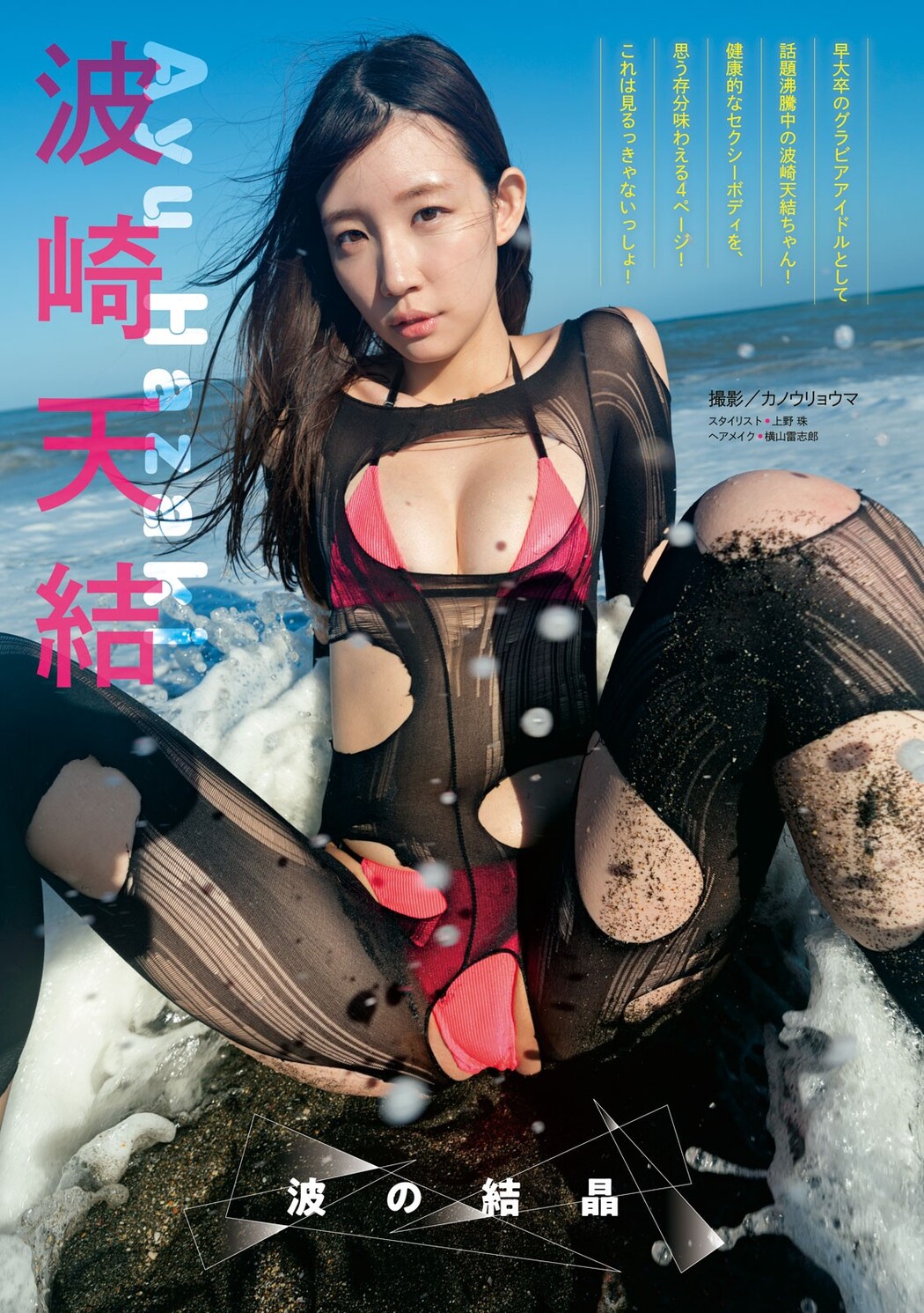 Ayu Hazaki 波崎天結, Young Magazine 2023 No.45 (ヤングマガジン 2023年45号) Cover Photo