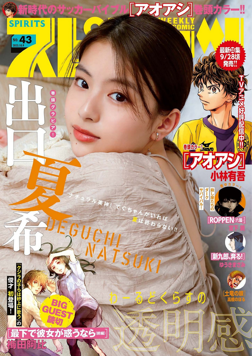 Natsuki Deguchi 出口夏希, Big Comic Spirits 2023 No.43 (ビッグコミックスピリッツ 2023年43号) Cover Photo