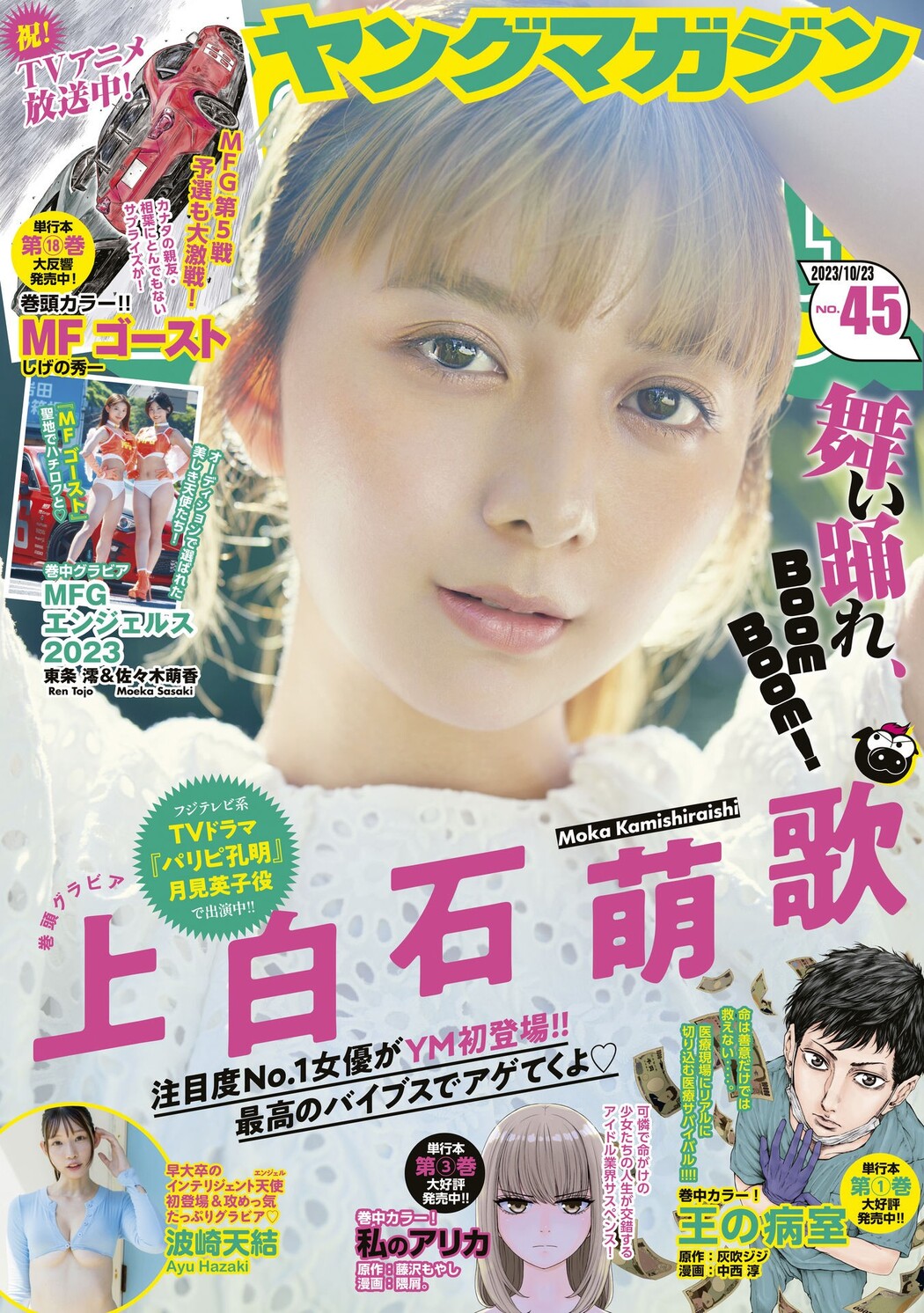 Moka Kamishiraishi 上白石萌歌, Young Magazine 2023 No.45 (ヤングマガジン 2023年45号) Cover Photo