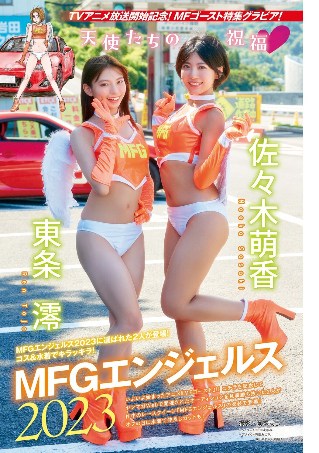 MFGエンジェルス2023, Young Magazine 2023 No.45 (ヤングマガジン 2023年45号) Cover Photo