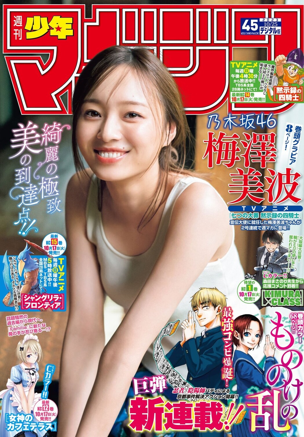 Minami Umezawa 梅澤美波, Shonen Magazine 2023 No.45 (週刊少年マガジン 2023年45号) Cover Photo